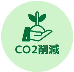 CO2削減