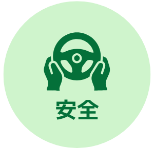 安全