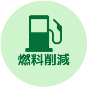 燃料削減