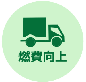 燃費向上