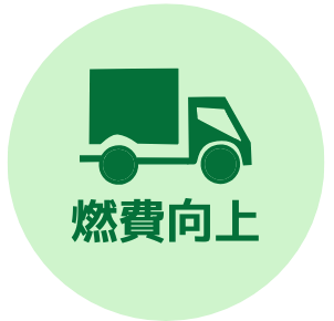 燃費向上
